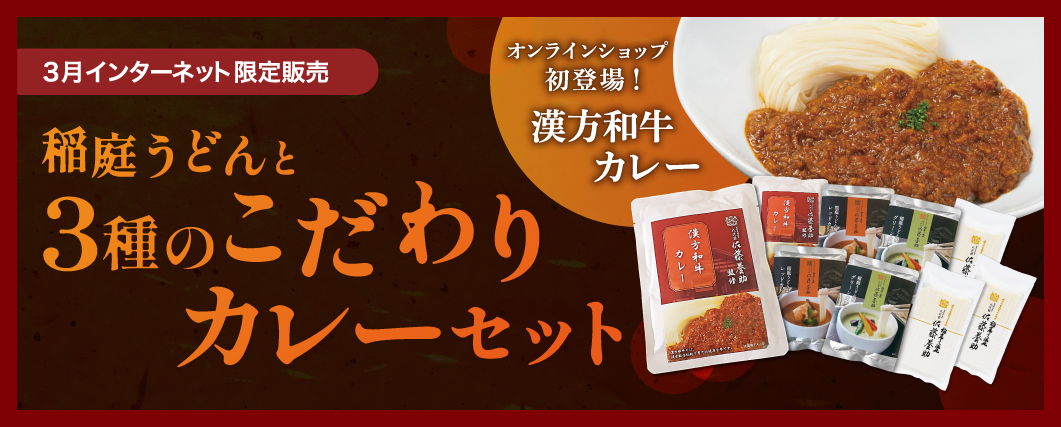 インターネット限定販売