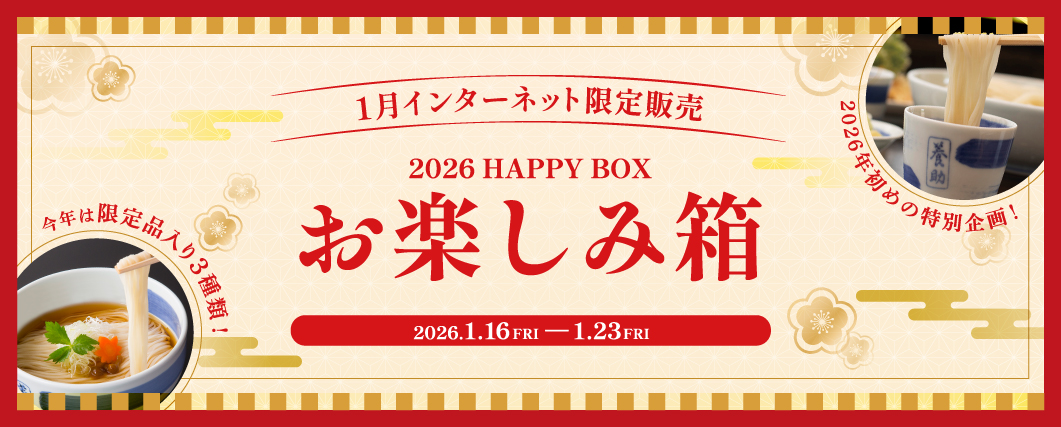 インターネット限定販売品