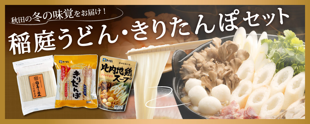 きりたんぽセット