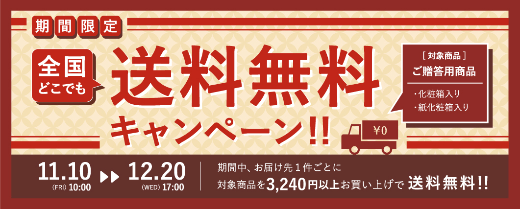 送料無料キャンペーン