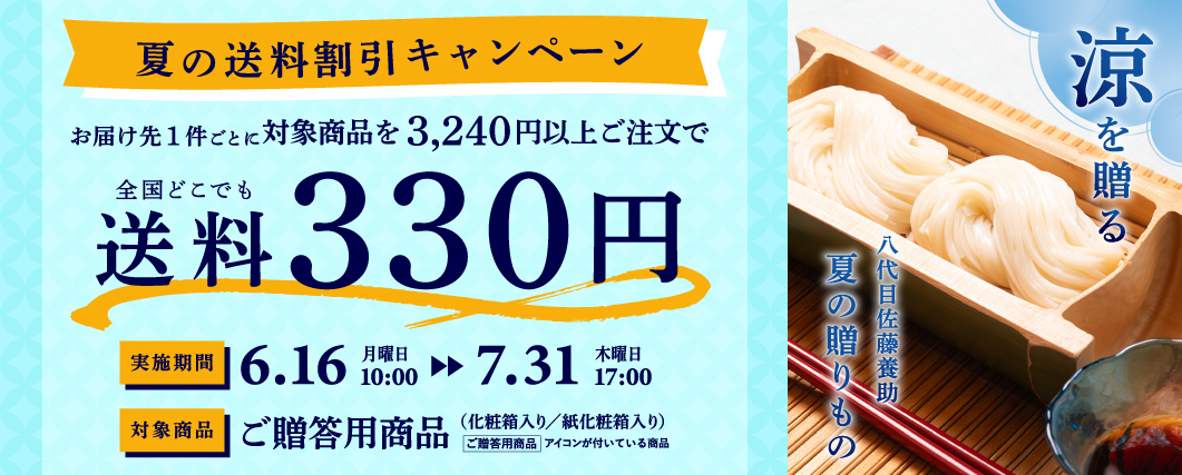 夏の送料割引キャンペーン