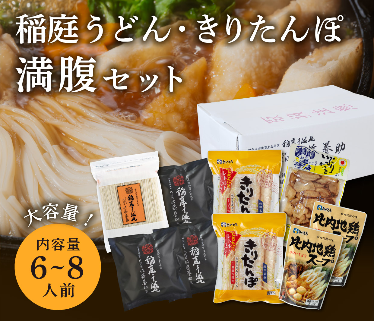 稲庭うどん・きりたんぽ満腹セット