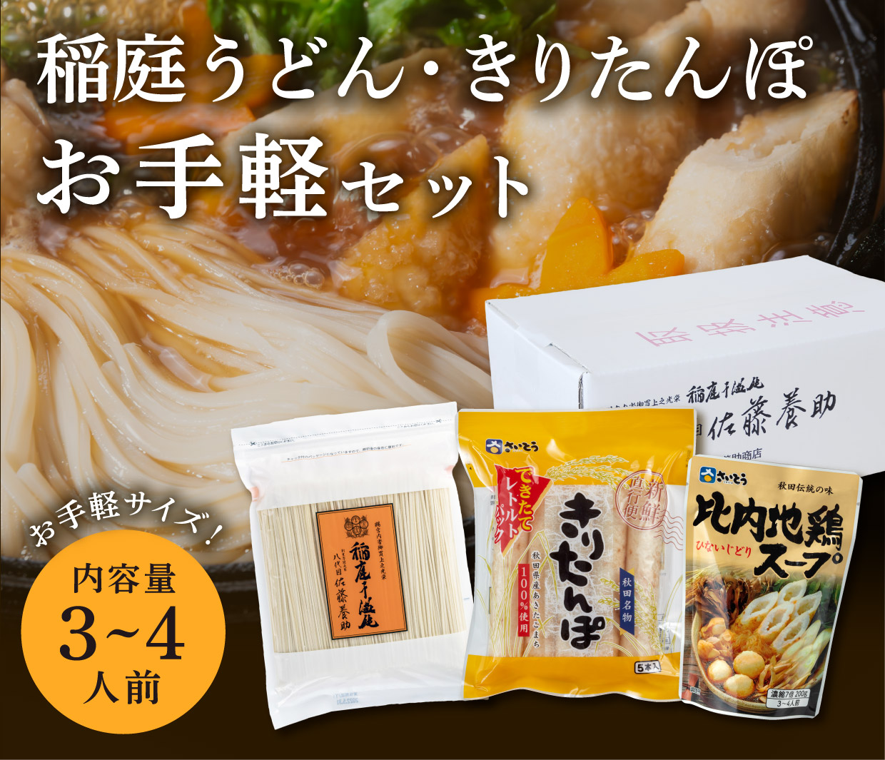 稲庭うどん・きりたんぽお手軽セット