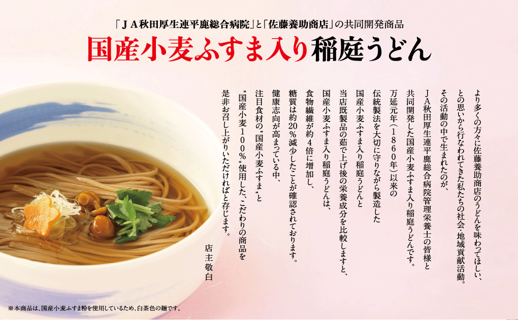 国産小麦ふすま入り稲庭うどん