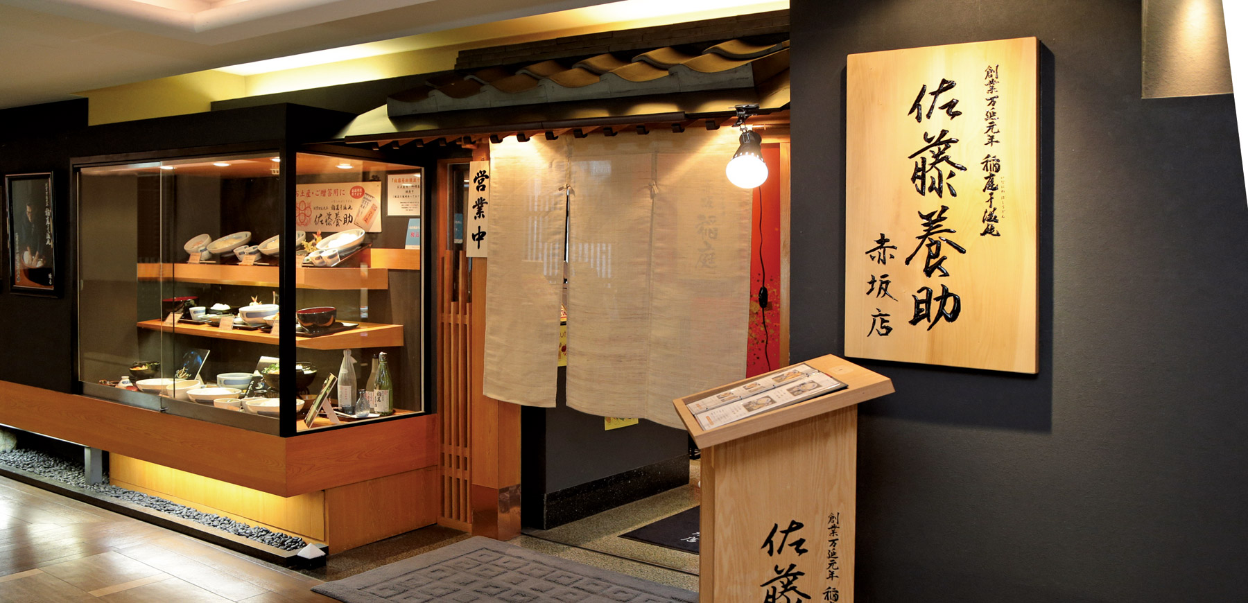 佐藤養助 赤坂店 稲庭うどん 佐藤養助商店