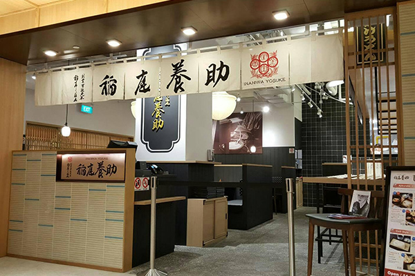 稲庭うどん・旬彩料理 稲庭養助 (シンガポール店)