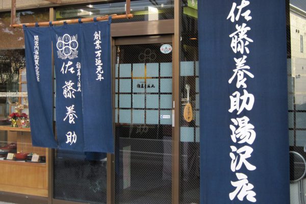 稲庭うどん 佐藤養助 秋田県 湯沢店