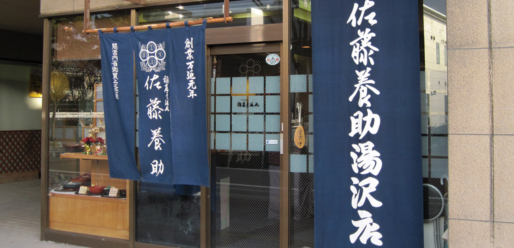 稲庭うどん 佐藤養助 秋田県 湯沢店