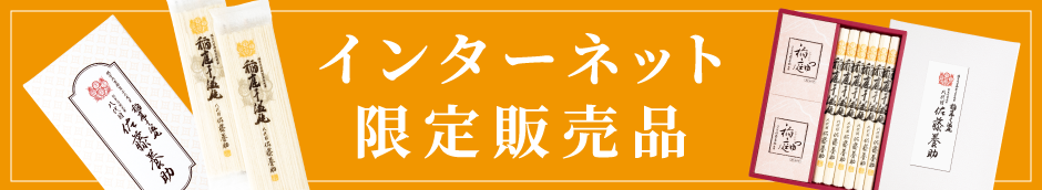 インターネット限定販売