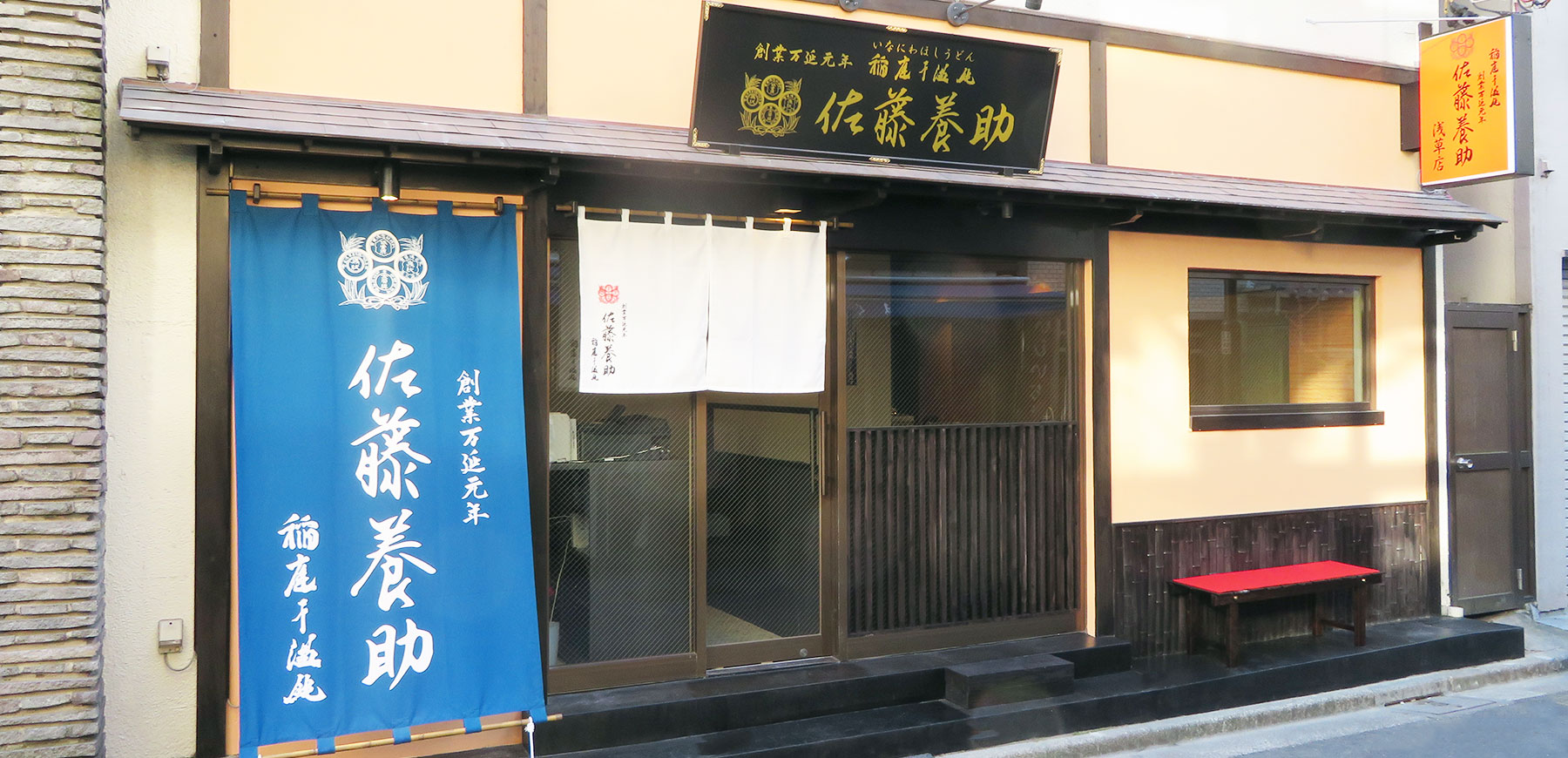 佐藤養助 浅草店