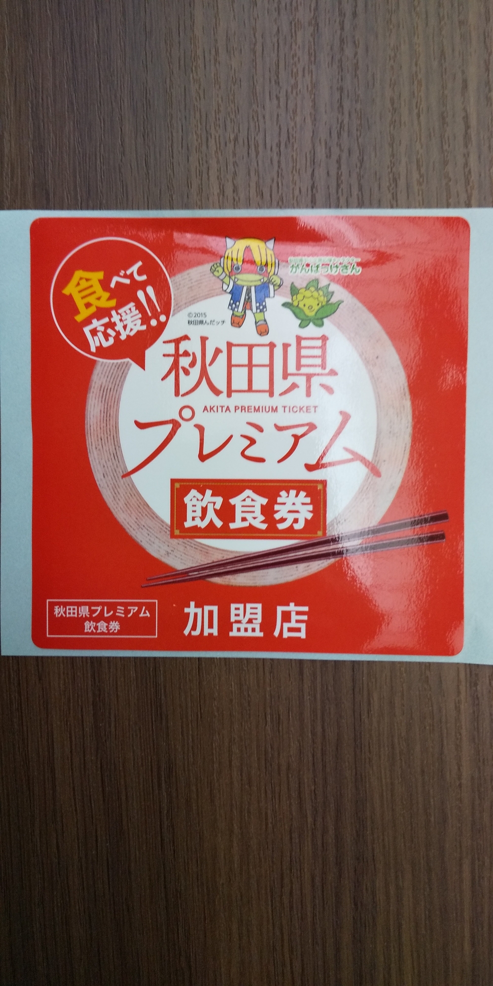 秋田 市 プレミアム 商品 券