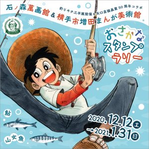 【ラッピング不可】フィッシング☆12/12より開催! 釣りキチ三平『おさかなスタンプラリー』 | 稲庭