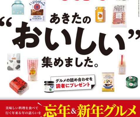 秋田タウン情報12月号