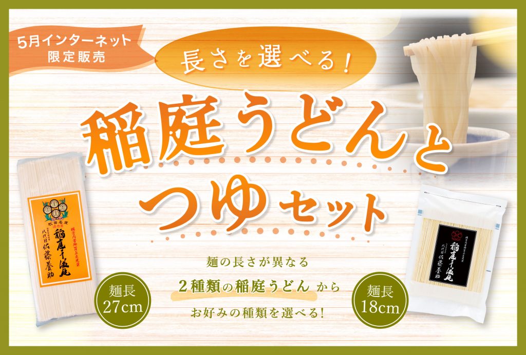 佐藤養助稲庭うどん 400g6箱セット 長さを選べるうどんセット！5月インターネット限定販売開始